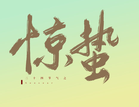 驚蟄二十四節(jié)氣字體設(shè)計海報