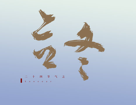 立冬二十四節(jié)氣字體設(shè)計海報