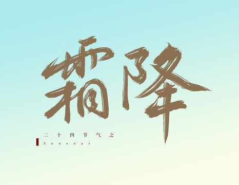 霜降二十四節(jié)氣海報公眾號首圖
