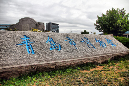 青岛市博物馆