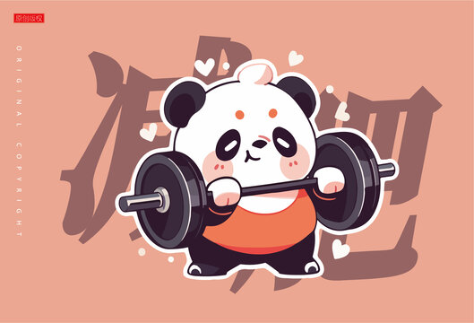 举重的熊猫
