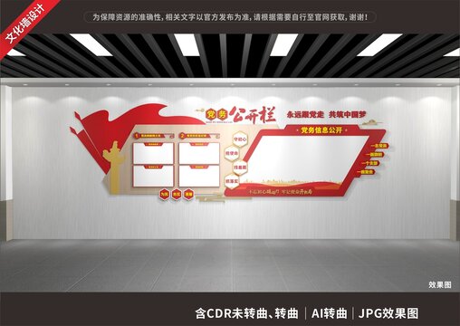 黨務(wù)公開欄文化墻
