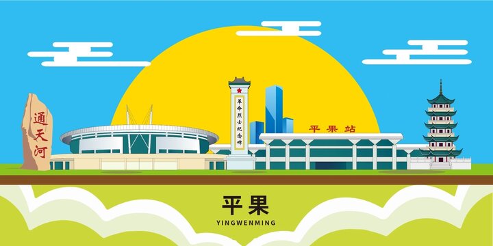 平果市著名景點(diǎn)地標(biāo)建筑海報(bào)