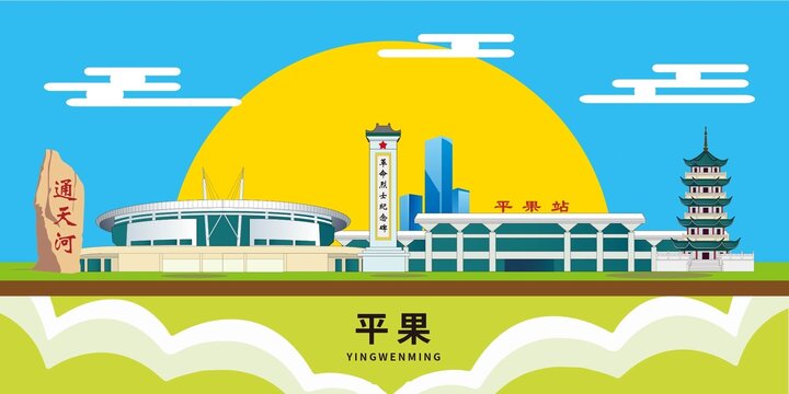 平果市著名景点地标建筑海报