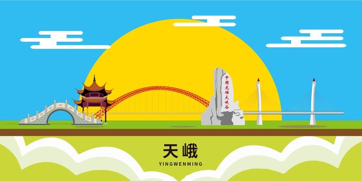 天峨縣著名景點地標建筑海報
