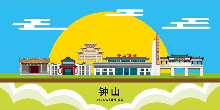鐘山縣著名景點(diǎn)地標(biāo)建筑海報(bào)
