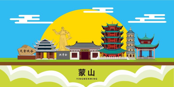 蒙山縣著名景點(diǎn)地標(biāo)建筑海報(bào)