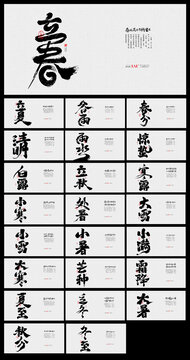 24節(jié)氣二十四節(jié)氣書(shū)法