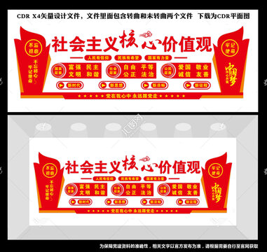 社會主義核心價值觀