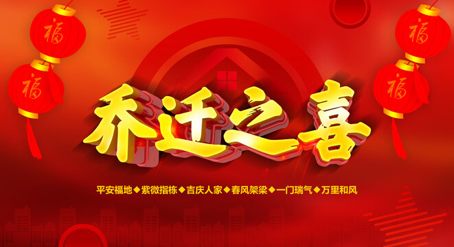 喬遷之喜