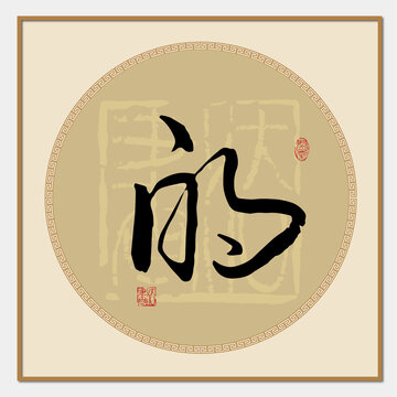 的字