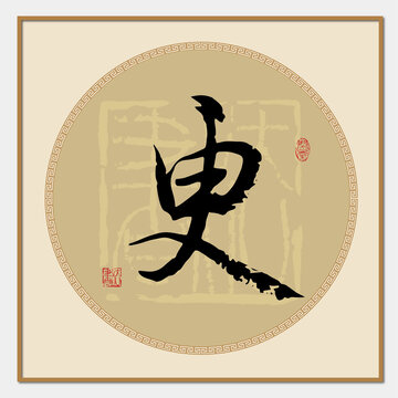更字書法毛筆字