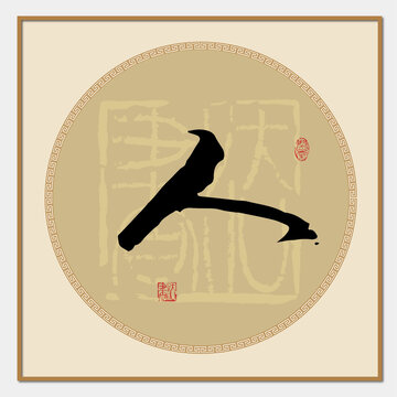 人字