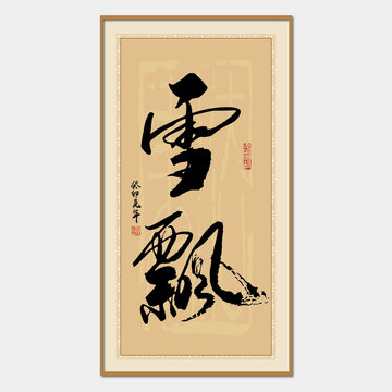 雪飄書法字