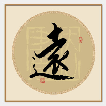 遠(yuǎn)字