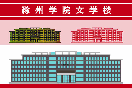 滁州学院文学楼