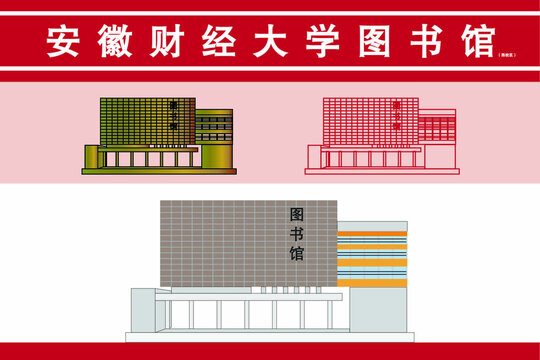 安徽财经大学图书馆西区