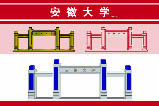 安徽大学磬苑校区