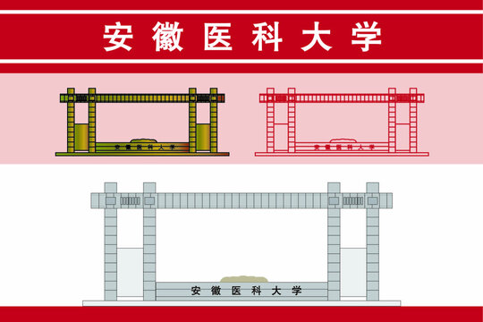 安徽医科大学