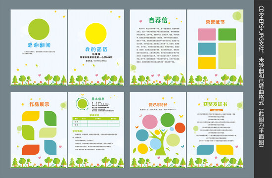 小學生簡歷
