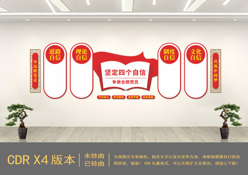 堅定四個自信黨建文化墻