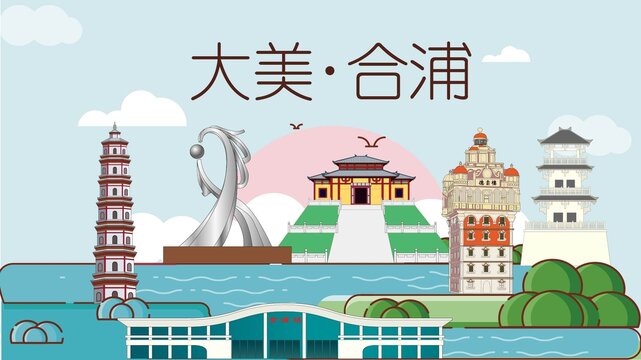 合浦县生态宜居城市地标建筑