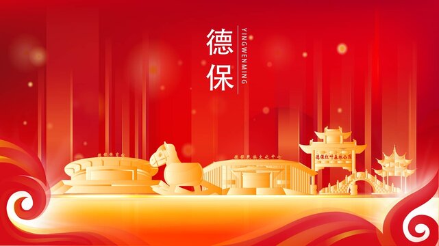 德?？h紅色城市地標(biāo)背景海報(bào)