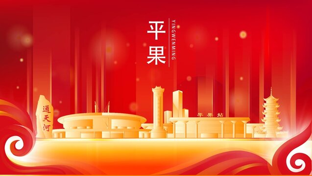 平果市紅色城市地標背景海報