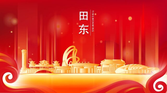 田東縣紅色城市地標(biāo)背景海報(bào)