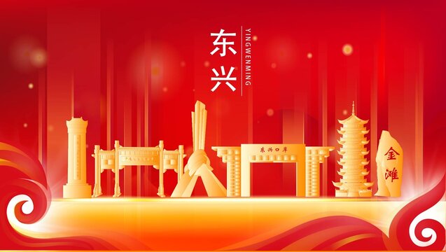東興市紅色城市地標(biāo)背景海報(bào)