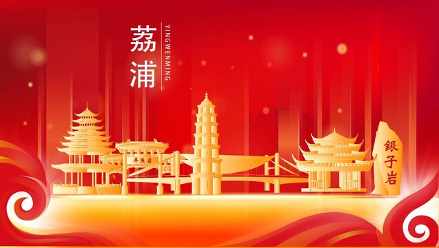 荔浦市紅色城市地標(biāo)背景海報(bào)