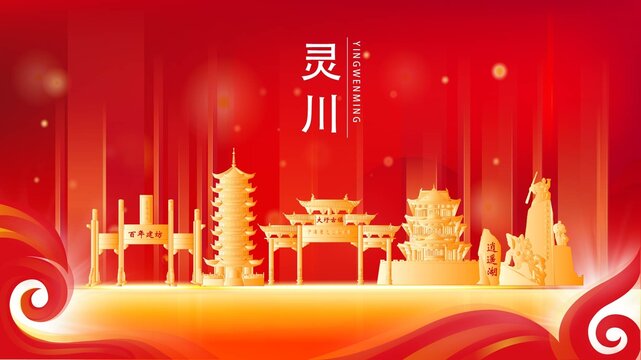 灵川县红色城市地标背景海报