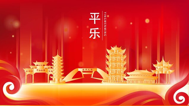 平乐县红色城市地标背景海报