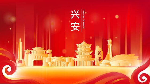 兴安县红色城市地标背景海报