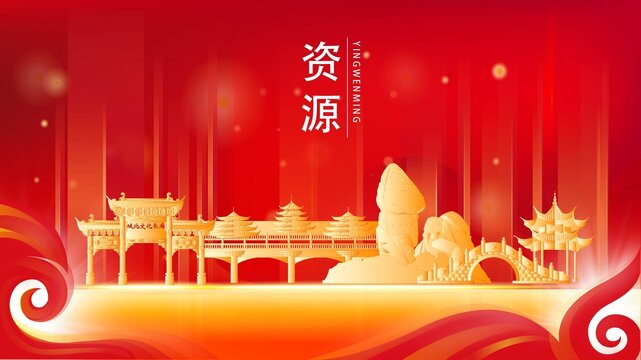 資源縣紅色城市地標(biāo)背景海報(bào)