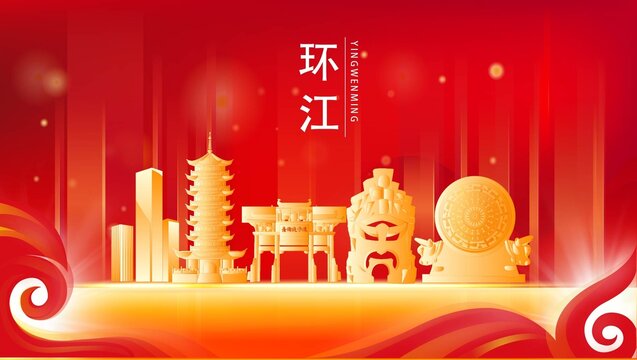 环江县红色城市地标背景海报