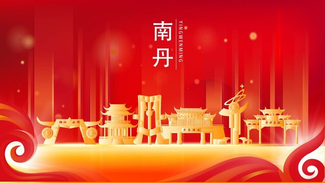南丹縣紅色城市地標背景海報
