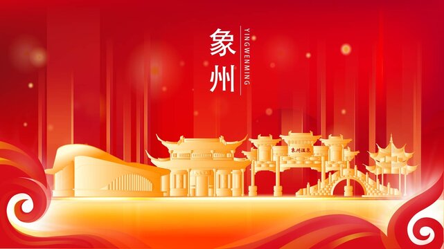 象州縣紅色城市地標背景海報