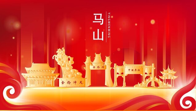 馬山縣紅色城市地標(biāo)背景海報(bào)