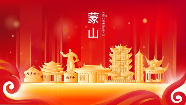 蒙山縣紅色城市地標(biāo)背景海報(bào)