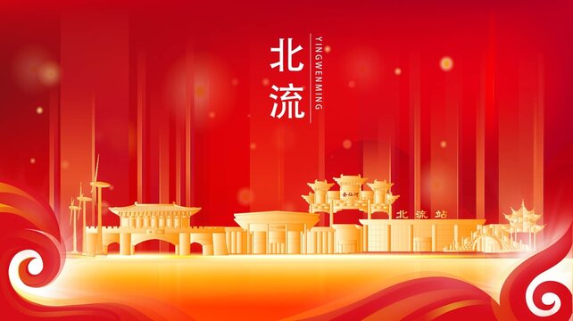 北流市紅色城市地標背景海報