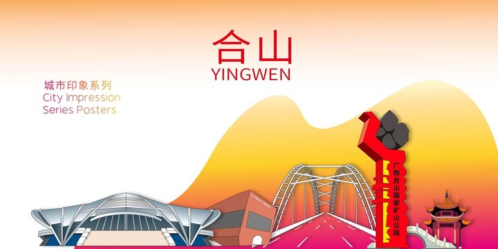 合山市智慧科技城市形象廣告