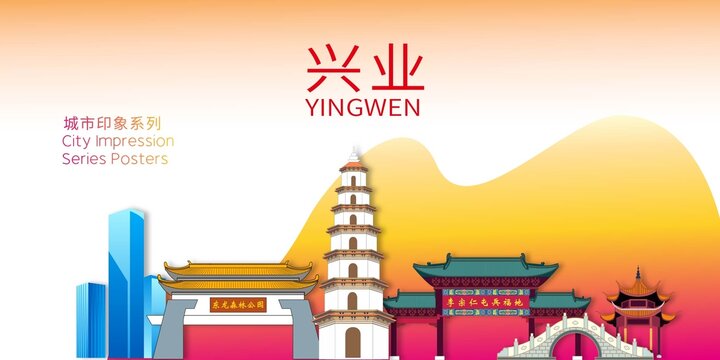興業(yè)縣智慧科技城市形象廣告