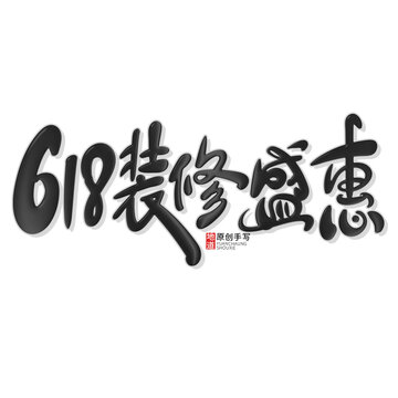 618装修盛惠