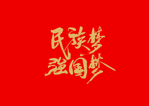 民族夢強國夢