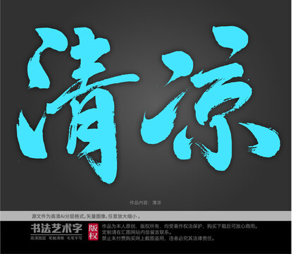 清涼字體設(shè)計(jì)