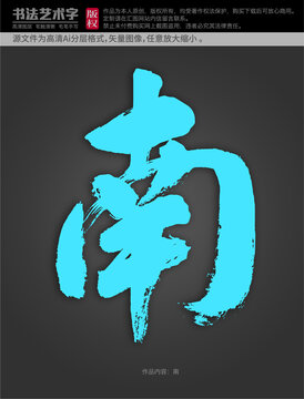 南字體設(shè)計
