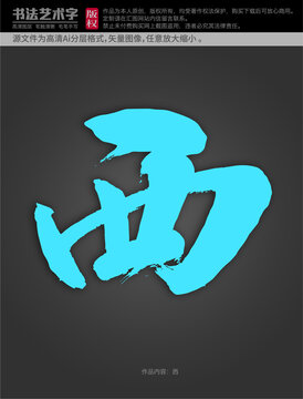 西字體設(shè)計(jì)