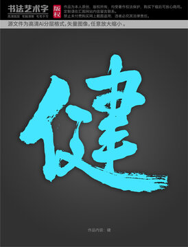 健字體設計