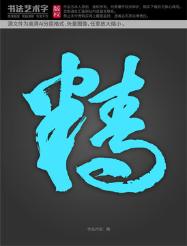精字體設(shè)計(jì)